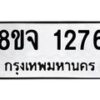 รับจัดหาทะเบียน 1276 หมวดใหม่ 8ขจ 1276  ทะเบียนมงคล ผลรวมดี 32 – PW0820 -8ขจ