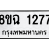 รับจัดหาทะเบียนรถ 1277 หมวดใหม่ 8ขฉ 1277 ผลรวมดี 32  - N6905 – 8ขฉ