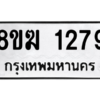 รับจัดหาทะเบียนรถ 1279 หมวดใหม่ 8ขฆ 1279 ผลรวมดี 32  - N6905 – 8ขฆ