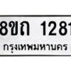 รับจัดหาทะเบียน 1281 หมวดใหม่ 8ขถ 1281 ทะเบียนมงคล ผลรวมดี 23 – NU0815 -8ขถ