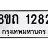 รับจัดหาทะเบียน 1282 หมวดใหม่ 8ขถ 1282 ทะเบียนมงคล ผลรวมดี 24 – NU0815 -8ขถ