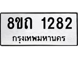 รับจัดหาทะเบียน 1282 หมวดใหม่ 8ขถ 1282 ทะเบียนมงคล ผลรวมดี 24 – NU0815 -8ขถ