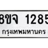 รับจัดหาทะเบียน 1285 หมวดใหม่ 8ขจ 1285 ทะเบียนมงคล ผลรวมดี 32 – PW0820 -8ขจ