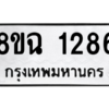 รับจัดหาทะเบียนรถ 1286 หมวดใหม่ 8ขฉ 1286 ผลรวมดี 32  - N6905 – 8ขฉ
