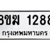 รับจัดหาทะเบียนรถ 1288 หมวดใหม่ 8ขฆ 1288 ผลรวมดี 32  - N6905 – 8ขฆ