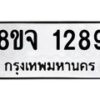 รับจัดหาทะเบียน 1289 หมวดใหม่ 8ขจ 1289 ทะเบียนมงคล ผลรวมดี 36 – PW0820 -8ขจ