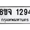 รับจัดหาทะเบียน 1294 หมวดใหม่ 8ขจ 1294 ทะเบียนมงคล ผลรวมดี 32 – PW0820 -8ขจ