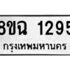 รับจัดหาทะเบียนรถ 1295 หมวดใหม่ 8ขฉ 1295 ผลรวมดี 32  - N6905 – 8ขฉ
