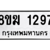 รับจัดหาทะเบียนรถ 1297 หมวดใหม่ 8ขฆ 1297 ผลรวมดี 32  - N6905 – 8ขฆ