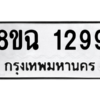รับจัดหาทะเบียนรถ 1299 หมวดใหม่ 8ขฉ 1299 ผลรวมดี 36  - N6905 – 8ขฉ