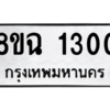 รับจัดหาทะเบียนรถ 1300 หมวดใหม่ 8ขฉ 1300 ผลรวมดี 19  - N6905 – 8ขฉ