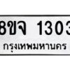 รับจัดหาทะเบียน 1303 หมวดใหม่ 8ขจ 1303 ทะเบียนมงคล ผลรวมดี 23 – PW0820 -8ขจ