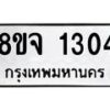 รับจัดหาทะเบียน 1304 หมวดใหม่ 8ขจ 1304 ทะเบียนมงคล ผลรวมดี 24 – PW0820 -8ขจ
