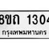 รับจัดหาทะเบียน 1304 หมวดใหม่ 8ขถ 1304 ทะเบียนมงคล ผลรวมดี 19 – NU0815 -8ขถ