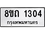 รับจัดหาทะเบียน 1304 หมวดใหม่ 8ขถ 1304 ทะเบียนมงคล ผลรวมดี 19 – NU0815 -8ขถ