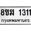 รับจัดหาทะเบียนรถ 1311 หมวดใหม่ 8ขฆ 1311 ผลรวมดี 19  - N6905 – 8ขฆ