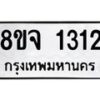 รับจัดหาทะเบียน 1312 หมวดใหม่ 8ขจ 1312 ทะเบียนมงคล ผลรวมดี 23 – PW0820 -8ขจ