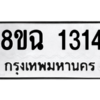 รับจัดหาทะเบียนรถ 1314 หมวดใหม่ 8ขฉ 1314 ผลรวมดี 24  - N6905 – 8ขฉ