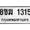 รับจัดหาทะเบียนรถ 1315 หมวดใหม่ 8ขฆ 1315 ผลรวมดี 23  - N6905 – 8ขฆ