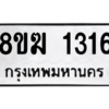 รับจัดหาทะเบียนรถ 1316 หมวดใหม่ 8ขฆ 1316 ผลรวมดี 24  - N6905 – 8ขฆ