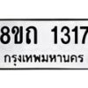 รับจัดหาทะเบียน 1317 หมวดใหม่ 8ขถ 1317 ทะเบียนมงคล ผลรวมดี 23 – NU0815 -8ขถ