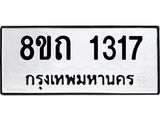 รับจัดหาทะเบียน 1317 หมวดใหม่ 8ขถ 1317 ทะเบียนมงคล ผลรวมดี 23 – NU0815 -8ขถ