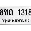 รับจัดหาทะเบียน 1318 หมวดใหม่ 8ขถ 1318 ทะเบียนมงคล ผลรวมดี 24 – NU0815 -8ขถ