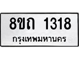 รับจัดหาทะเบียน 1318 หมวดใหม่ 8ขถ 1318 ทะเบียนมงคล ผลรวมดี 24 – NU0815 -8ขถ
