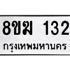 รับจัดหาทะเบียนรถ  132 หมวดใหม่ 8ขฆ 132 ผลรวมดี 19  - N6905 – 8ขฆ