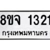 รับจัดหาทะเบียน 1321 หมวดใหม่ 8ขจ 1321 ทะเบียนมงคล ผลรวมดี 23 – PW0820 -8ขจ