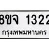 รับจัดหาทะเบียน 1322 หมวดใหม่ 8ขจ 1322 ทะเบียนมงคล ผลรวมดี 24 – PW0821 -8ขจ