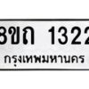 รับจัดหาทะเบียน 1322 หมวดใหม่ 8ขถ 1322 ทะเบียนมงคล ผลรวมดี 19 – NU0815 -8ขถ