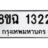 รับจัดหาทะเบียนรถ 1322 หมวดใหม่ 8ขฉ 1322 ผลรวมดี 23  - N6905 – 8ขฉ