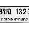 รับจัดหาทะเบียนรถ 1323 หมวดใหม่ 8ขฉ 1323 ผลรวมดี 23  - N6905 – 8ขฉ