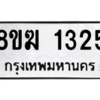 รับจัดหาทะเบียนรถ 1325 หมวดใหม่ 8ขฆ 1325 ผลรวมดี 24  - N6905 – 8ขฆ