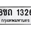 รับจัดหาทะเบียน 1326 หมวดใหม่ 8ขถ 1326 ทะเบียนมงคล ผลรวมดี 23 – NU0815 -8ขถ
