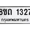 รับจัดหาทะเบียน 1327 หมวดใหม่ 8ขถ 1327 ทะเบียนมงคล ผลรวมดี 24 – NU0815 -8ขถ