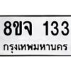 รับจัดหาทะเบียน 133 หมวดใหม่ 8ขจ 133 ทะเบียนมงคล ผลรวมดี 23 – PW0821 -8ขจ