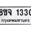 รับจัดหาทะเบียน 1330 หมวดใหม่ 8ขจ 1330 ทะเบียนมงคล ผลรวมดี 23 – PW0821 -8ขจ