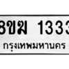 รับจัดหาทะเบียนรถ 1333 หมวดใหม่ 8ขฆ 1333 ผลรวมดี 23  - N6905 – 8ขฆ