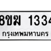 รับจัดหาทะเบียนรถ 1334 หมวดใหม่ 8ขฆ 1334 ผลรวมดี 24  - N6905 – 8ขฆ