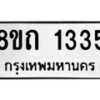 รับจัดหาทะเบียน 1335 หมวดใหม่ 8ขถ 1335 ทะเบียนมงคล ผลรวมดี 23 – NU0815 -8ขถ