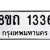 รับจัดหาทะเบียน 1336 หมวดใหม่ 8ขถ 1336 ทะเบียนมงคล ผลรวมดี 24 – NU0815 -8ขถ