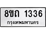 รับจัดหาทะเบียน 1336 หมวดใหม่ 8ขถ 1336 ทะเบียนมงคล ผลรวมดี 24 – NU0815 -8ขถ