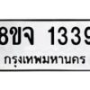 รับจัดหาทะเบียน 1339 หมวดใหม่ 8ขจ 1339 ทะเบียนมงคล ผลรวมดี 32 – PW0821 -8ขจ