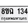 รับจัดหาทะเบียนรถ 134 หมวดใหม่ 8ขฉ 134 ผลรวมดี 23  - N6905 – 8ขฉ