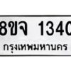 รับจัดหาทะเบียน 1340 หมวดใหม่ 8ขจ 1340 ทะเบียนมงคล ผลรวมดี 24 – PW0821 -8ขจ