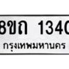 รับจัดหาทะเบียน 1340 หมวดใหม่ 8ขถ 1340 ทะเบียนมงคล ผลรวมดี 19 – NU0815 -8ขถ