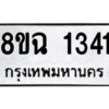 รับจัดหาทะเบียนรถ 1341 หมวดใหม่ 8ขฉ 1341 ผลรวมดี 24  - N6905 – 8ขฉ