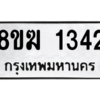 รับจัดหาทะเบียนรถ 1342 หมวดใหม่ 8ขฆ 1342 ผลรวมดี 23  - N6905 – 8ขฆ